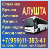 Пассажирские перевозки в Алушту из Луганска и области.
