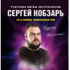 Привороти. Різні магічні послуги. Сергій Кобзар у Львові