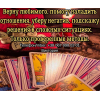 Гадание Чернигов.  Снятие порчи и сглаза в Чернигове.  Приворот на любовь.