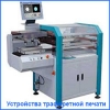Оборудование для трафарейтной печати и производства ПП