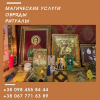 Исцеление от Черного Колдовства, Порчи, Ритуальная Магия в Киеве