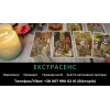 Допомога екстрасенса. Любовна магія. Ворожіння. Зняття негативних програм.