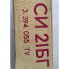 СИ21БГ лічильник