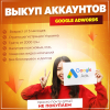 Выкуп аккаунтов Google Adwords - возраст от 3 месяцев