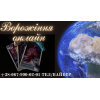 Послуги екстрасенса. Ворожіння онлайн. Львів. Приворот