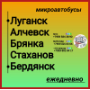 Пассажироперевозки Луганская обл. - Бердянск - Луганская обл.