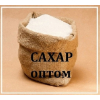 Сахар оптом Днепр.  Низкие оптовые цены на сахар.