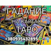 Известная Гадалка,  Ясновидящая в Киеве +380935432895