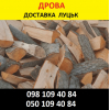 Рубані дрова Луцьк – ціна купити дрова чурки в Луцьку Drova-plus