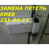 Замена петель в алюминиевых и металлопластиковых дверях, установка петель Киев, петли Киев