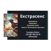 Допомога екстрасенса. Ворожіння. Приворот. Зняття порчі.