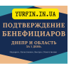 Срочное подтверждение сведений о бенефициарах,  Днепр и область