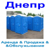 2023 WC аренда\Сервис БИОтуалетов в Днепре + Украина