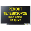Ремонт Телевизоров на Дому в Киеве