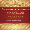 Приворот.  Верну или притяну любимого человека