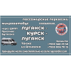 Пассажирские перевозки /микроавтобус/ Луганск - Курск - Луганск.