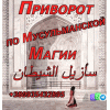 Приворот по Мусульманской Магии +380935432895
