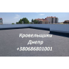 Кровельные Работы Днепр любой сложности