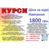 Курси ціна 1800 грн. акція друга професія безкоштовна