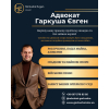 Адвокат у Києві Євген Гаркуша.