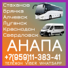 Пассажирские перевозки в Анапу из Луганска и области Выполняем автобусные рейсы в Анапу и обратно.