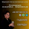 Помощь ясновидящей в Киеве лично и онлайн.