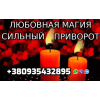 Любовная Магия, Сильный Приворот 