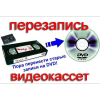 Оцифровка видеокассет профессионально г Николаев