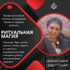 Помощь мага и экстрасенса в сложных ситуациях в Киеве.