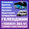 Пассажирские перевозки Луганск(и область) - Геленджик. Осуществляем автобусные рейсы в Геленджик и обратно.
