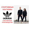 Спортивные костюмы Adidas. Производство и высокое качество.