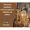 Любовный Приворот в Киеве от Целительницы Татьяны. Приворот Без Вреда