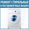 Ремонт посудомоечных, стиральных машин Гатное, Крюковщина, Тарасовка