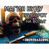 Магия Вуду,  Приворот на Вольт +380935432895