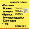 Пассажироперевозки Луганская обл. - Тула - Луганская обл.