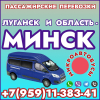 Микроавтобусы Луганск - Минск - Луганск.