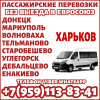 Автобус Мариуполь - Донецк - Харьков без выезда в ЕС.