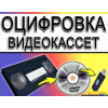 Оцифровка видеокассет профессионально г Николаев