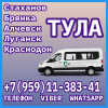 Луганск(и область) - Тула. Пассажирские перевозки.