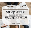 Закриття ФОП,  підприємницької діяльності ( недорого ) .