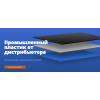 ПромПластик — промислові пластики європейської якості