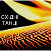 Східні танці Тренування для Жінок. Спорт клуб знаходиться «під градусником»
