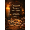 Ясновидиця в Івано-Франківську.  Зняття порчі.  Ворожіння на Таро.  Любовна магія.