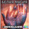 Сильнейшая Белая Магия в Виннице 