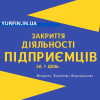 Закриття ФОП, Ліквідація ФОП (недорого)