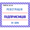 Реєстрація ФОП,  підприємницької діяльності ( недорого )