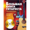 Библиотека гитариста. 157 книг самоучители, пособия, начинающим и учащимся ДМШ, ноты (рок, джаз, пь