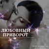 Снять Порчу в Киеве. Ритуал Переписать Судьбу. Снять Печать Одиночества. Отвязка от Прошлого
