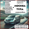Пассажирские перевозки  на микроавтобусах Луганск и обл.  - Тула - Москва - Луганск