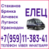 Перевозки пассажиров Луганск(и область) - Елец.